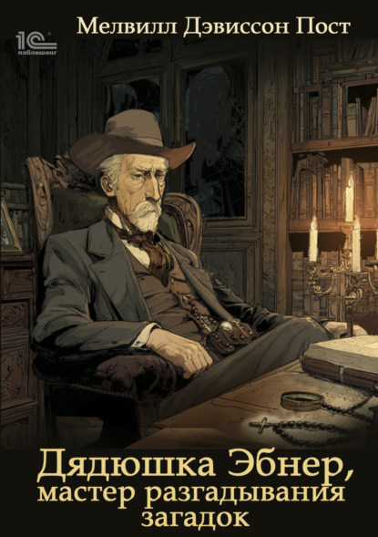 Скачать книгу Дядя Эбнер, мастер отгадывания загадок
