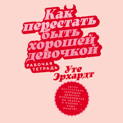 Скачать книгу Как перестать быть хорошей девочкой: Рабочая тетрадь