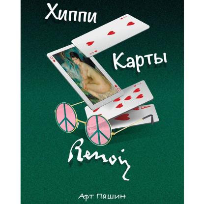 Скачать книгу ХИППИ. КАРТЫ. РЕНУАР