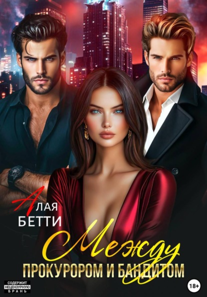 Скачать книгу Между прокурором и бандитом