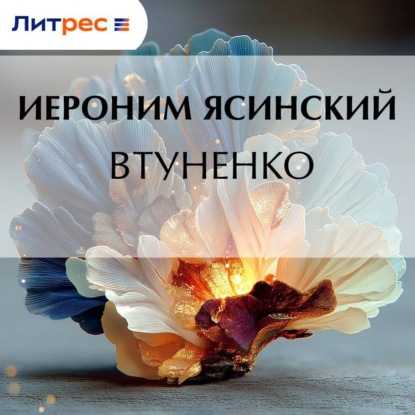 Скачать книгу Втуненко