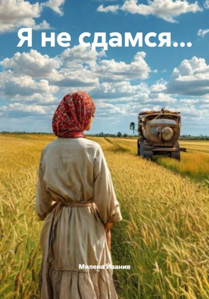 Скачать книгу Я не сдамся...