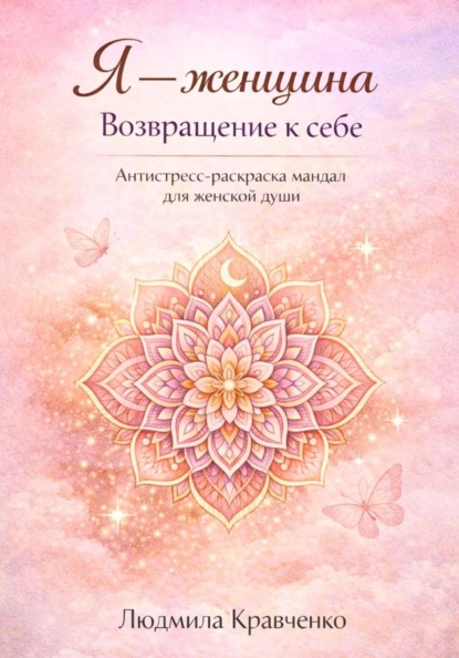 Скачать книгу Я – женщина. Возвращение к себе