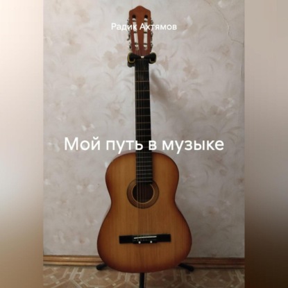 Скачать книгу Мой путь в музыке