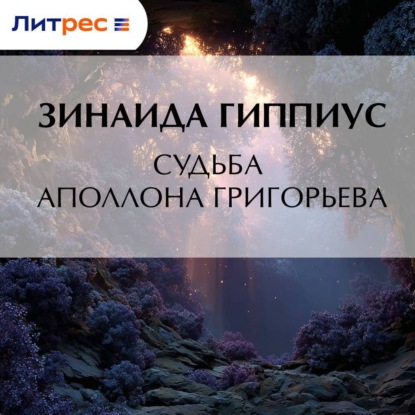 Скачать книгу Судьба Аполлона Григорьева