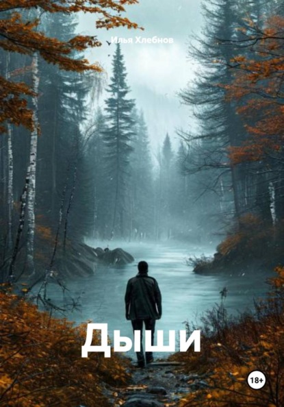 Скачать книгу Дыши