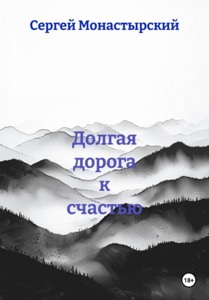 Скачать книгу Долгая дорога к счастью