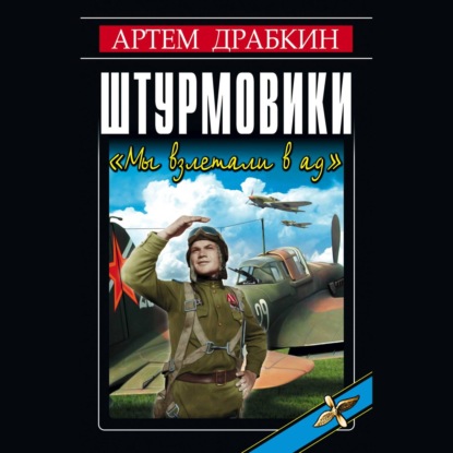 Штурмовики. «Мы взлетали в ад»
