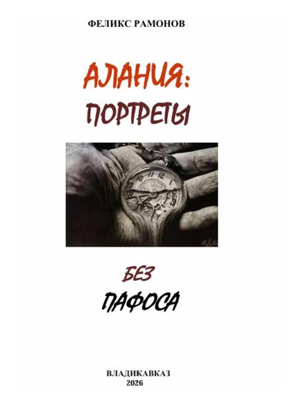 Скачать книгу Алания: Портреты без пафоса