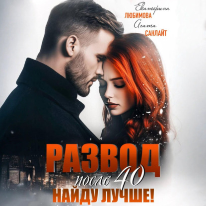 Скачать книгу Развод после 40. Найду лучше!