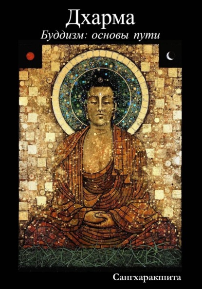 Скачать книгу Буддизм: основы пути. 2 Дхарма