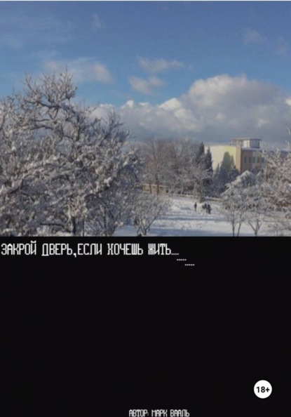 Скачать книгу Закрой дверь, если хочешь жить