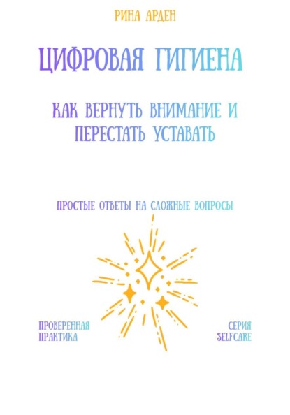 Скачать книгу Цифровая гигиена: как вернуть внимание и перестать уставать