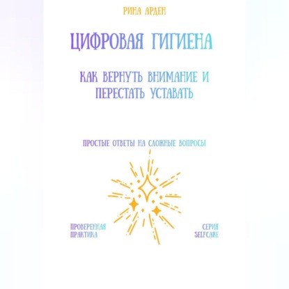 Скачать книгу Цифровая гигиена: как вернуть внимание и перестать уставать