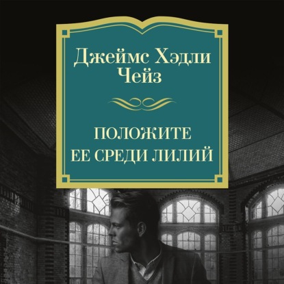 Скачать книгу Положите ее среди лилий