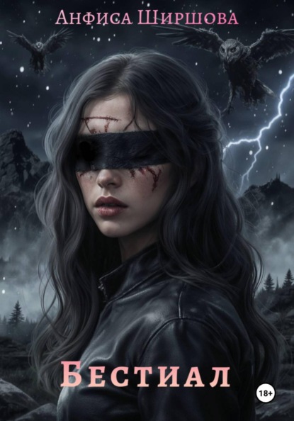 Скачать книгу Бестиал