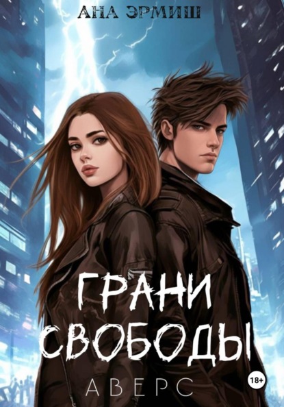 Скачать книгу Грани свободы. Аверс