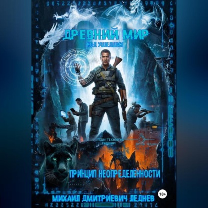 Скачать книгу ДРЕВНИЙ МИР / КОД УШЕДШИХ: КНИГА ВТОРАЯ. ПРИНЦИП НЕОПРЕДЕЛЁННОСТИ