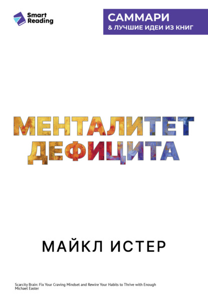 Скачать книгу Менталитет дефицита. Как избавиться от навязчивых желаний и процветать в достатке. Майкл Истер. Саммари