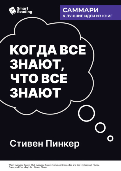 Скачать книгу Когда все знают, что все знают. Общеизвестные факты и тайны денег, власти и повседневной жизни. Стивен Пинкер. Саммари