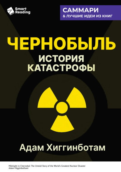 Скачать книгу Чернобыль. История катастрофы. Адам Хиггинботам. Саммари
