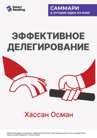 Скачать книгу Эффективное делегирование. Краткое руководство по распределению задач для начинающих менеджеров. Хассан Осман. Саммари