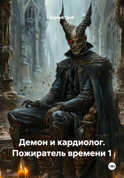 Скачать книгу Демон и кардиолог. Пожиратель времени 1