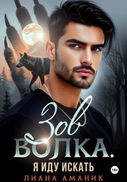 Скачать книгу Зов Волка. Я иду искать