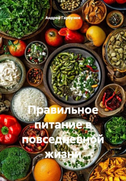 Скачать книгу Правильное питание в повседневной жизни