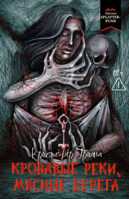 Скачать книгу Кровавые реки, мясные берега