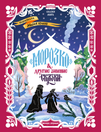 Скачать книгу «Морозко» и другие зимние сказки (в адаптации)
