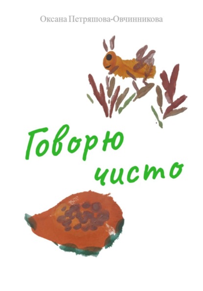 Скачать книгу Говорю чисто