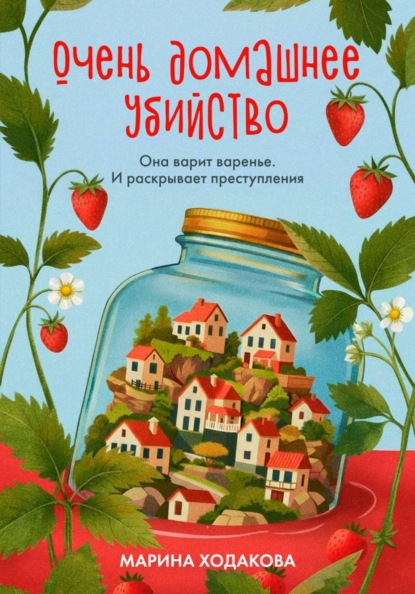 Скачать книгу Очень домашнее убийство. Она варит варенье и раскрывает преступления