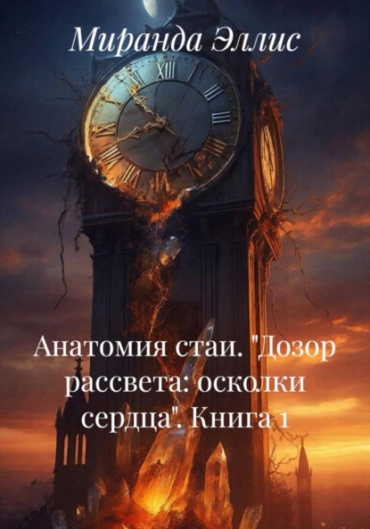 Скачать книгу Анатомия стаи. «Дозор рассвета: осколки сердца». Книга 1