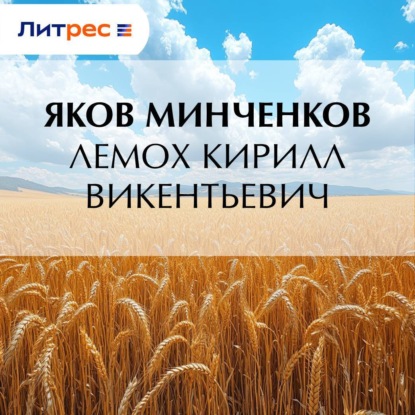 Скачать книгу Лемох Кирилл Викентьевич