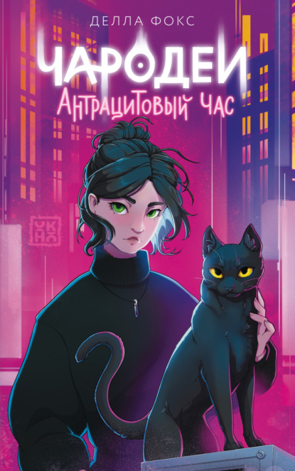 Скачать книгу Чародеи. Антрацитовый час