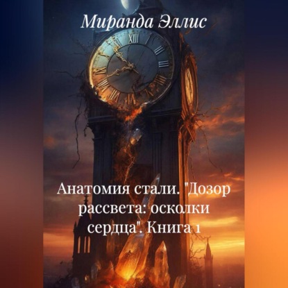 Скачать книгу АНАТОМИЯ СТАИ «ДОЗОР РАССВЕТА: ОСКОЛКИ СЕРДЦА» книга 1