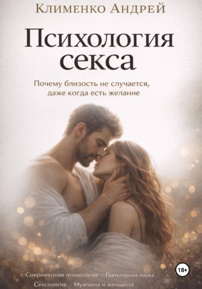 Скачать книгу Психология секса.