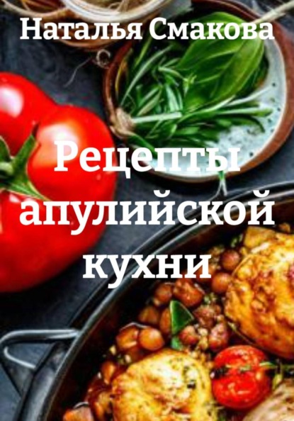 Скачать книгу Рецепты апулийской кухни