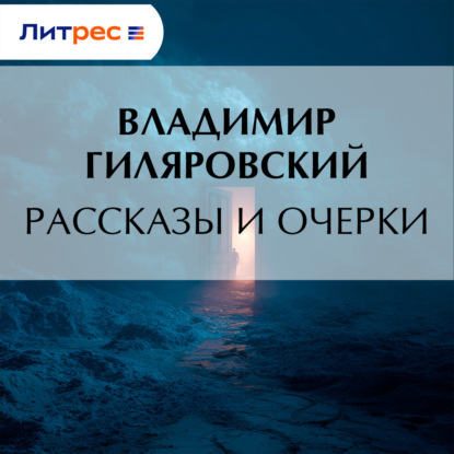 Скачать книгу Рассказы и очерки