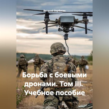 Скачать книгу Борьба с боевыми дронами том III учебное пособие