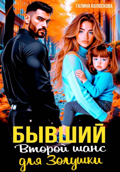 Скачать книгу Бывшие. Второй шанс для Золушки