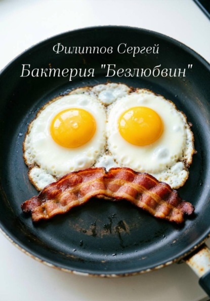 Бактерия «Безлюбвин»