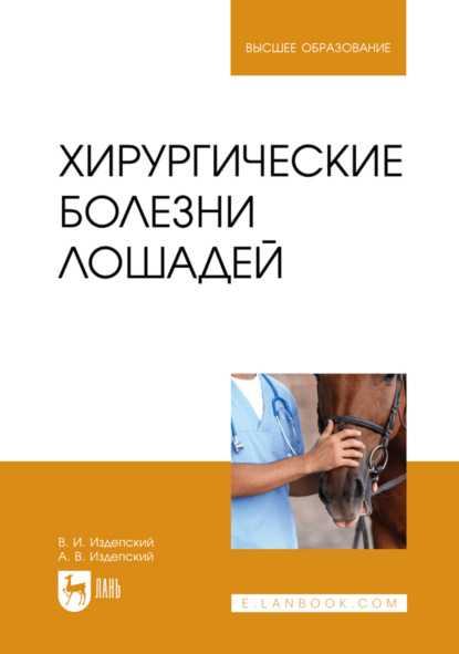Скачать книгу Хирургические болезни лошадей. Учебное пособие для вузов