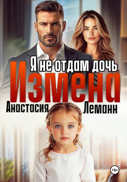 Скачать книгу Измена Я не отдам дочь