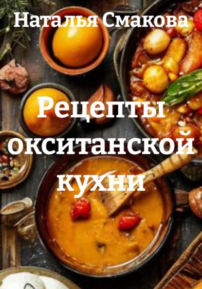 Скачать книгу Рецепты окситанской кухни