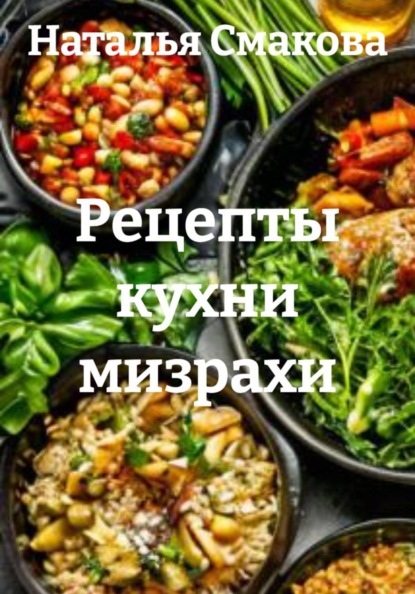 Скачать книгу Рецепты кухни мизрахи