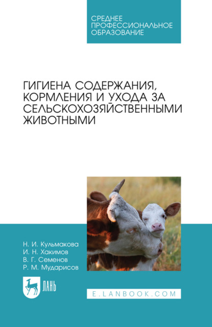 Скачать книгу Гигиена содержания, кормления и ухода за сельскохозяйственными животными. Учебное пособие для СПО