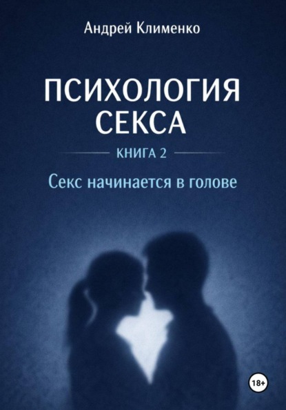 Скачать книгу Психология секса. Книга 2. Секс начинается в голове.