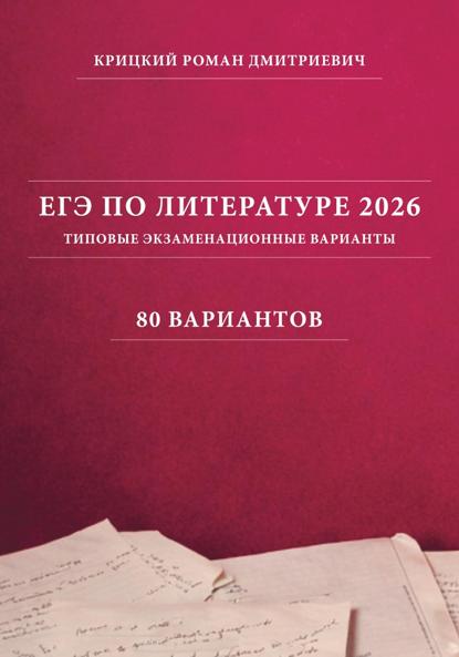 Скачать книгу ЕГЭ по литературе 2026: типовые экзаменационные варианты (80 вариантов)